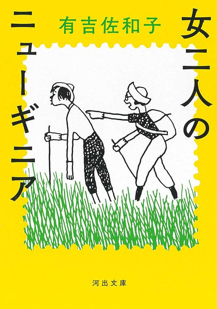 Amazon.co.jp: 女二人のニューギニア (河出文庫) eBook : 有吉